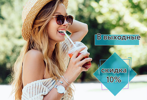 Выходные скидка 10%