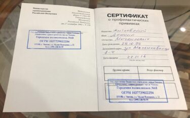 Заполненный прививочный сертификат